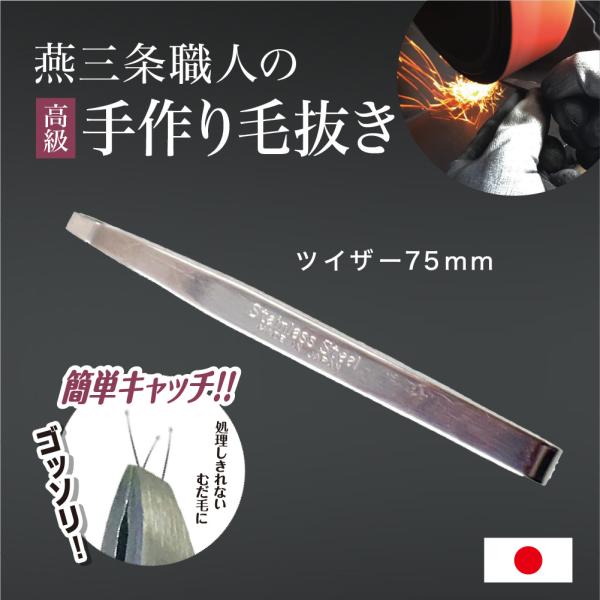 毛抜き 日本製 高級 燕三条 鼻毛 耳毛抜き ツイザー 毛抜き＆ツイザー 職人さんの毛抜き ポイント利用 爆買