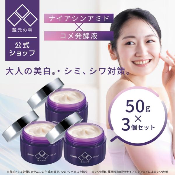 薬用美白シワ改善 クリーム 50g×3個セット シミ シワ改善 クリーム 美白 ナイアシンアミド 10%OFF 蔵元の雫 爆買