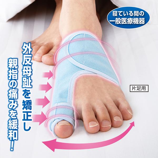 親指を開いて支える、外反母趾で変形した親指を就寝中に矯正する一般医療機器が登場！寝ている間に外反母趾を矯正し親指の痛みを緩和〜サポーターに内蔵した金属プレートで親指を引っ張り固定、一晩中しっかり矯正します。ベルトで好みの補整力に調節可能！※...