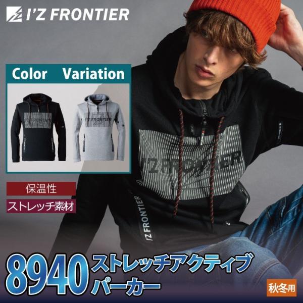 I'Z FRONTIER アイズフロンティア 作業服 8940 ストレッチ
