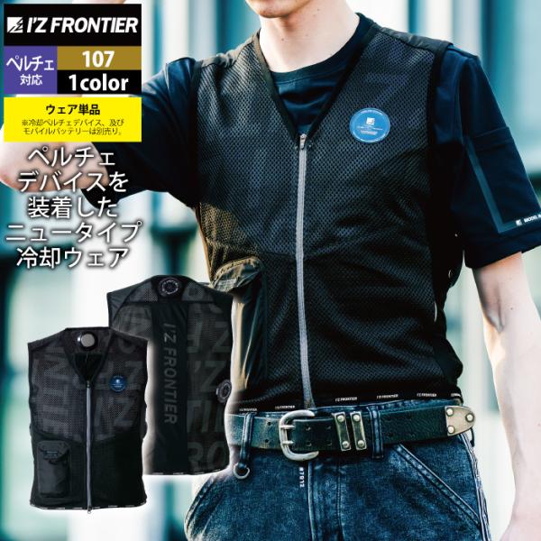 I'Z FRONTIER アイズフロンティア 作業服 2024春夏新作 107 冷却