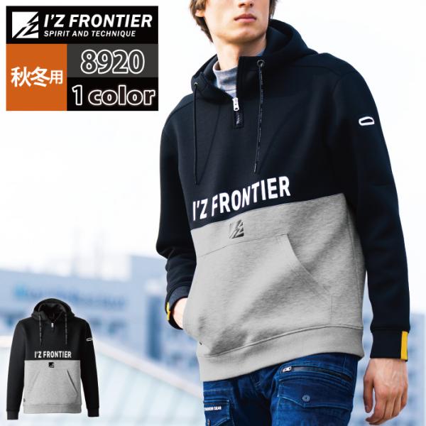 「8920ストレッチニットハーフジップパーカー」・メーカー：アイズフロンティアIZFRONTIER・秋冬用・素材：ストレッチMVSダンボールニット（310g/m2ポリエステル80％・レーヨン15％・ポリウレタン5％）・サイズ：S・M・L・L...