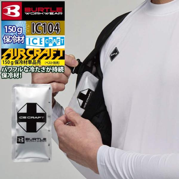 (即日発送)バートル 作業着 2026春夏新作 エアークラフト IC104 アイスパック保冷材150g BURTLE