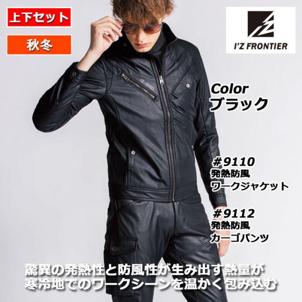 I'Z FRONTIER アイズフロンティア 作業服 上下セット 9110 発熱防風