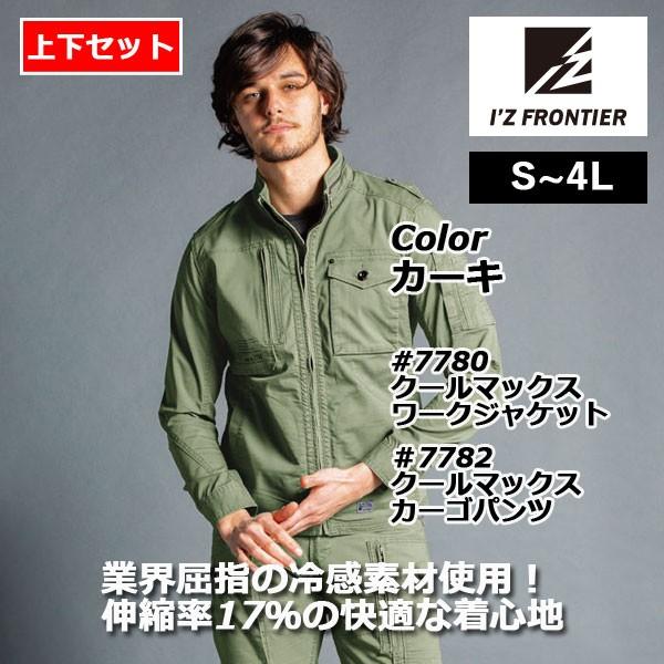 I'Z FRONTIER アイズフロンティア 作業服 上下セット 7780 クール