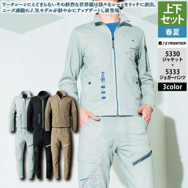 I'Z FRONTIER アイズフロンティア 作業服 上下セット 春夏 5330 ワーク
