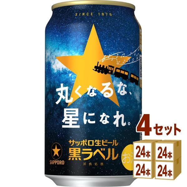 【送料込み】サッポロ 生ビール黒ラベル 350ml×4ケース(96本) おまけ付き)サッポロ 黒ラベル 缶 ケース ( 24本入×2セット(1本350ml