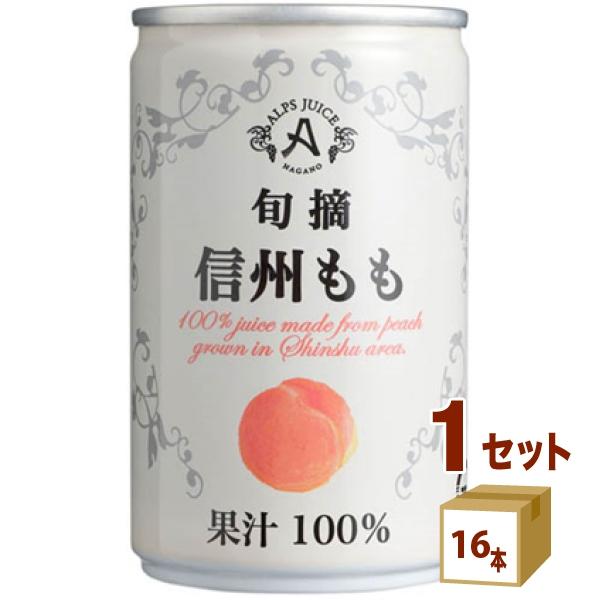アルプス 旬摘 信州 もも ストレート ジュース 缶 100% 桃 160g 1ケース(16本)