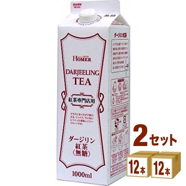 ホーマー 紅茶 ダージリン  1000ml 2ケース(24本)