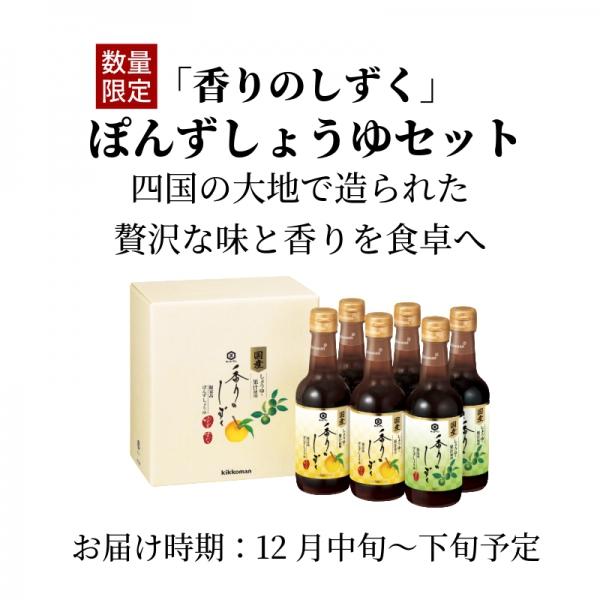 予約:12月中旬以降発送 キッコーマン 「香りのしずく」ぽんずしょうゆセット 柚子 スダチ SP-480  250ml×6本