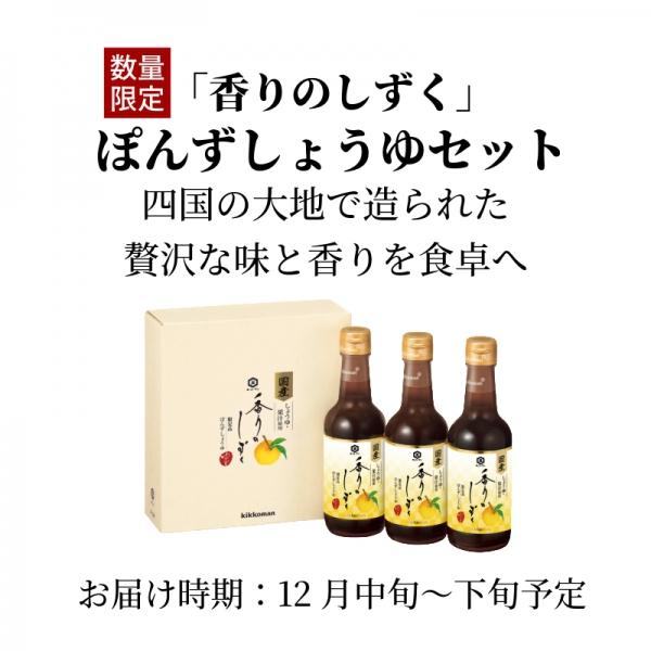予約:12月中旬以降発送 キッコーマン 「香りのしずく」ぽんずしょうゆセット 柚子 スダチ YZ-240  250ml×3本