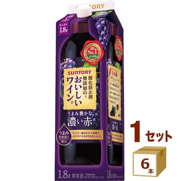 【セール】【国産ワイン売上NO.1】サントリー 赤ワイン 酸化防止剤無添加のおいしいワイン。 濃い赤 1800ml 紙パック 1本