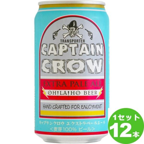 キャプテンクロウ エクストラペールエール350ml 12本入 オラホビール 長野 イズミックワールド 通販 Paypayモール