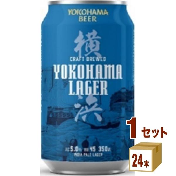 横浜ラガー　YOKOHAMA LAGER クラフトビール　350ml 24本 クラフトビール 横浜ビール 横浜ラガー 缶 350ml 1ケース(24本