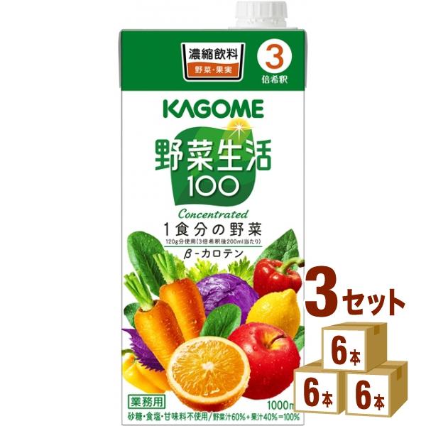KAGOME（カゴメ） 野菜生活100 (3倍濃縮) 1000ml 3ケース(18本
