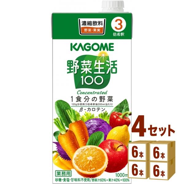 KAGOME（カゴメ） 野菜生活100 (3倍濃縮) 1000ml 4ケース(24本