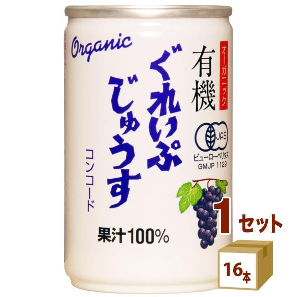 アルプス 有機 ぐれいぷじゅうす コンコード ストレート 果汁100％ 缶 オーガニック ぶどう ジュース160ml 1ケース(16本)