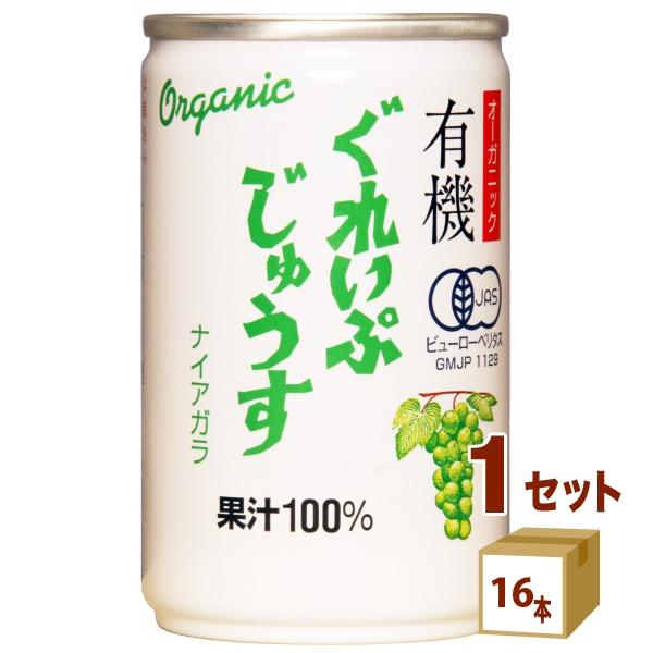 アルプス 有機 ぐれいぷじゅうす ナイアガラ ストレート 果汁100% オーガニック 缶 ぶどう ジュース 160g 1ケース(16本)