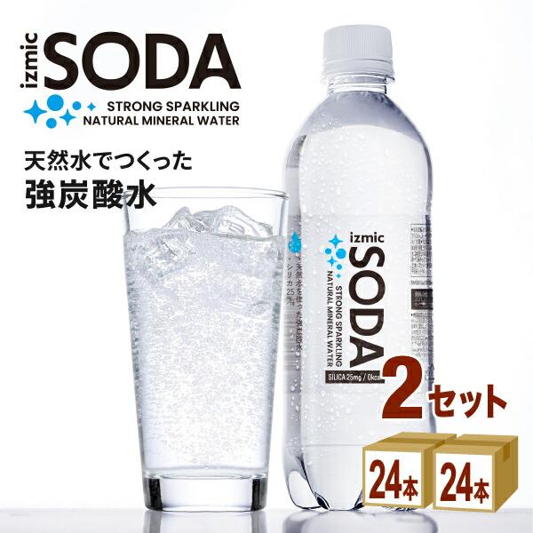 【特売】強炭酸水 izmic SODA イズミック ソーダ 500ml 48本 天然水 炭酸水 賞味期限2024年9月