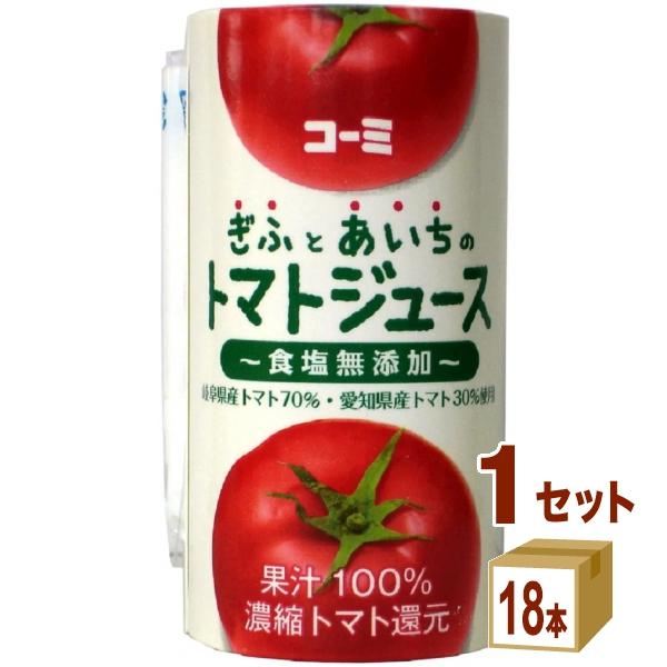 コーミ ぎふとあいちのトマトジュース 食塩無添加 125mLカートカン×18本