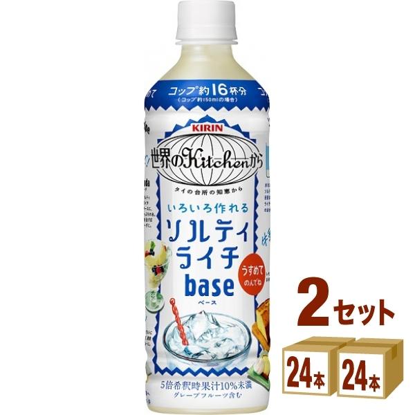 【セール】【熱中症対策】キリン 世界のキッチンから ソルティライチベース 500ml 2ケース(48本)