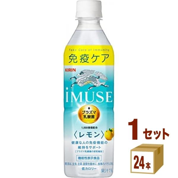 キリン iMUSE イミューズ レモンと乳酸菌  500ml 1ケース(24本)