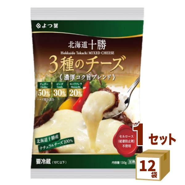 よつ葉 北海道十勝３種チーズ濃厚コク旨ブレンド  130g×12袋