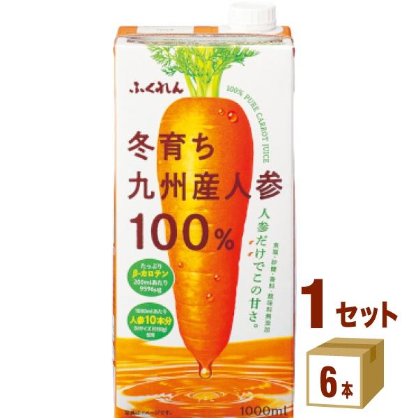 ふくれん 冬育ち九州産人参100％ジュース 1L 紙パック 1000ml 6本 1ケース 送料無料