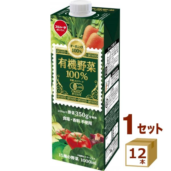 爆買スジャータ 有機野菜100％ 1000ml×12本 めいらく 名古屋製酪