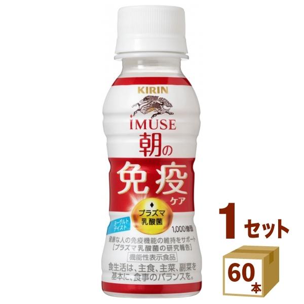 キリン イミューズ iMUSE 朝の免疫ケア  100ml×30本 キリンビバレッジ