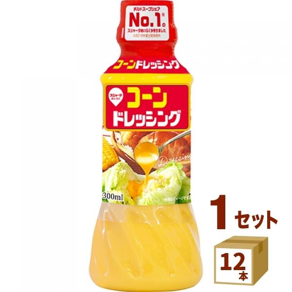 スイートコーンの甘みと旨味が凝縮したコクのあるドレッシングです。フレッシュなスイートコーンをすりつぶしてメーカー独自の方法でドレッシングに仕上げました。野菜嫌いのお子様にも人気のドレッシングです。