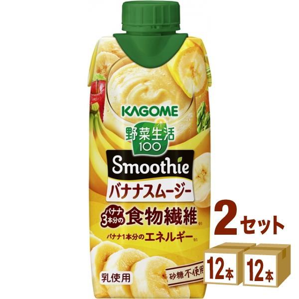 ポイント3％付与 カゴメ 野菜生活100 Smoothie スムージー バナナスムージー 330ml 2ケース (24本)