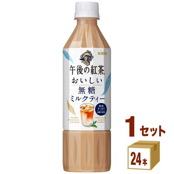 【紅茶】キリン 午後の紅茶 おいしい無糖 ミルクティー 500ml 1ケース(24本) 紅茶ペットボトル