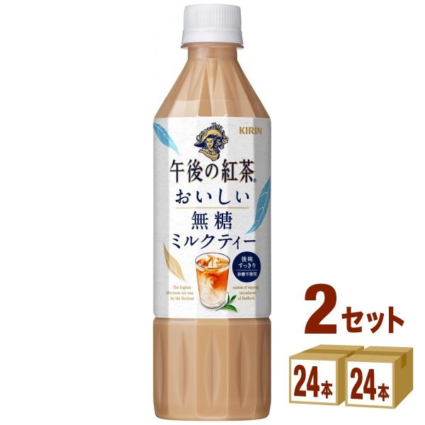 【セール】【紅茶】キリン 午後の紅茶 おいしい無糖 ミルクティー 500ml 2ケース(48本) 紅茶ペットボトル