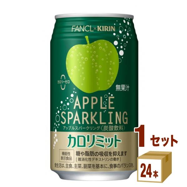 【セール】【ファンケル】キリン×ファンケル カロリミット アップルスパークリング 機能性表示食品 350ml 1ケース (24本)