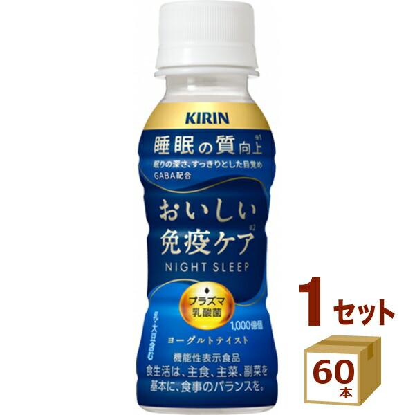 キリン おいしい免疫ケア 睡眠 100ml × 60本