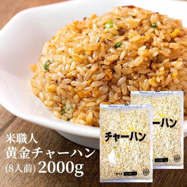 産直発送 米職人黄金チャーハン8人用 （1000g×2袋）合計2000g 【冷凍