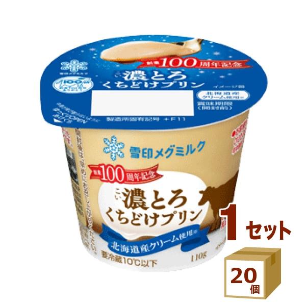 雪印 濃とろくちどけプリン 110g×20個 : イズミックワールド - 通販