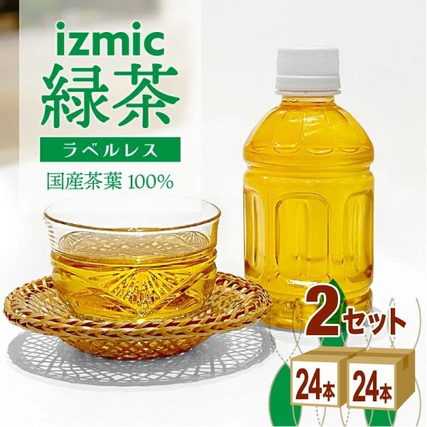 在庫限り大特価 ポイント10倍 賞味期限2026年10月31日【特売】イズミック緑茶 ラベルレス 280ml×24本×2ケース (48本)