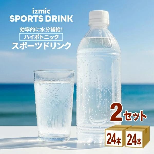 【在庫限り】ポイント5倍【特売】イズミック スポーツドリンク ラベルレス 500ml×24本×2ケース (48本) 水分補給 ミネラル補給 熱中症対策 カロリーオフ