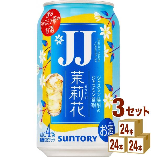 SUNTORY（サントリー） 茉莉花 JJ ジャスミン茶割 缶 335ml 3ケース