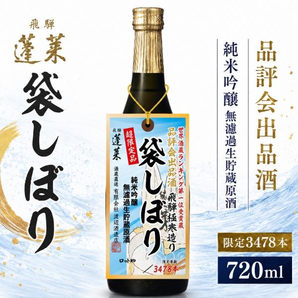 (有)渡辺酒造店（岐阜） 蓬莱袋しぼり品評会出品酒純米吟醸原酒 720ml×1本