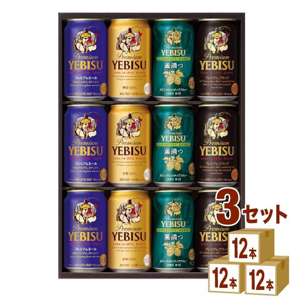サッポロビール　ヱビス4種の味わいセット 3箱 サッポロ ビールギフト YUF3D エビス 4種の味わいセット 3箱