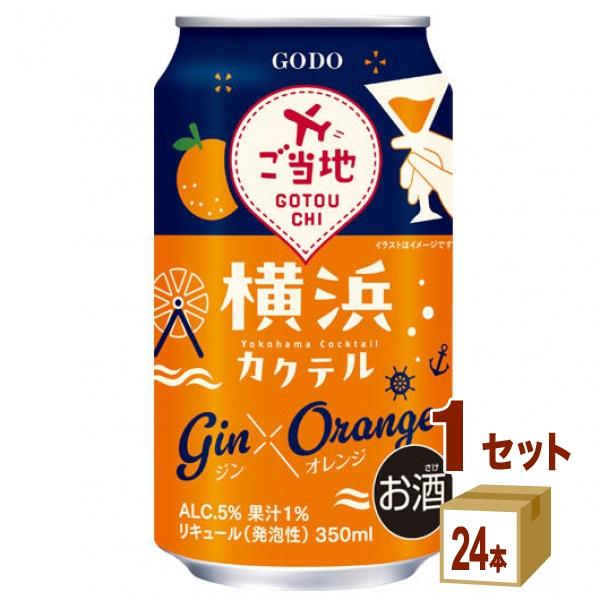 合同酒精 横浜カクテル ジン×オレンジ チューハイ 缶 350ml 1ケース