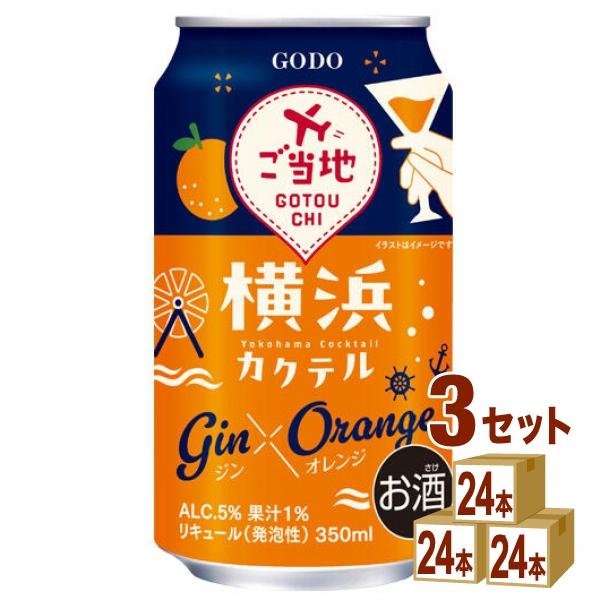 合同酒精 横浜カクテル ジン×オレンジ チューハイ 缶 350ml 3ケース