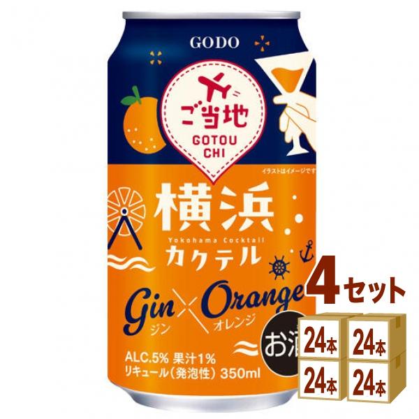 缶チューハイ350ml&500ml合計53本 合同酒精 横浜カクテル ジン×オレンジ チューハイ 缶 350ml 4