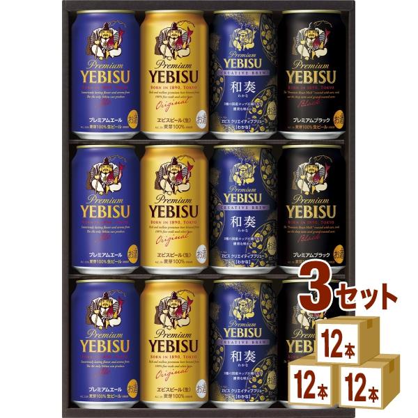 サッポロビール　ヱビス4種の味わいセット 3箱 ビールギフト サッポロ エビス4種の味わいセット YNF3D 3箱 beer