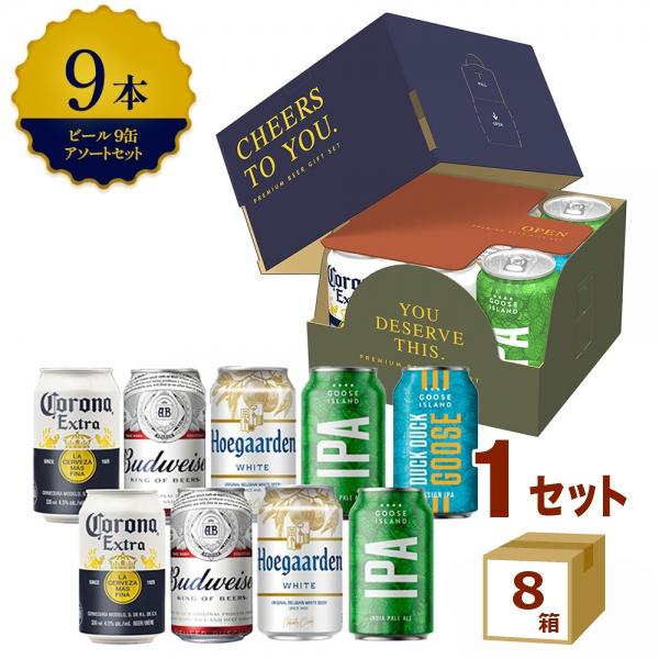 ABインベブジャパン 訳あり 賞味期限2026年9月30日 海外ビール5種9本 飲み比べギフトセット （330ml×7本＋355ml×2本）×8箱