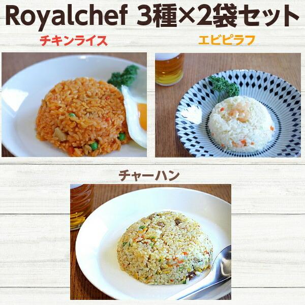 ロイヤルシェフ Royalchef アソートセット チキンライス エビピラフ チャーハン 冷凍 270g 計6袋 3種類 2袋 イズミックワールド 通販 Paypayモール