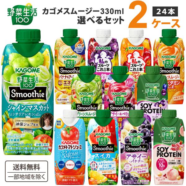 ポイント8倍 カゴメ 選べる2ケース（24本）野菜生活100 Smoothie スムージー &ジュース 330ml 12本×2ケース